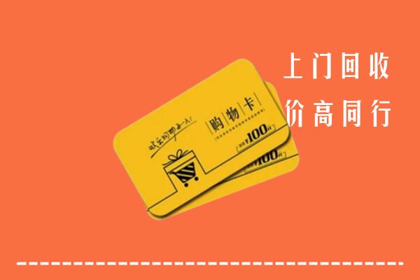阜新高价回收购物卡